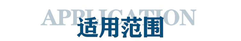適用范圍