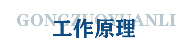 工作原理