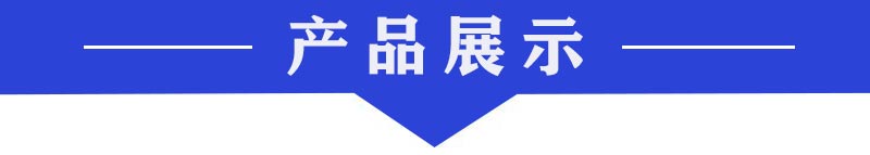 產品展示