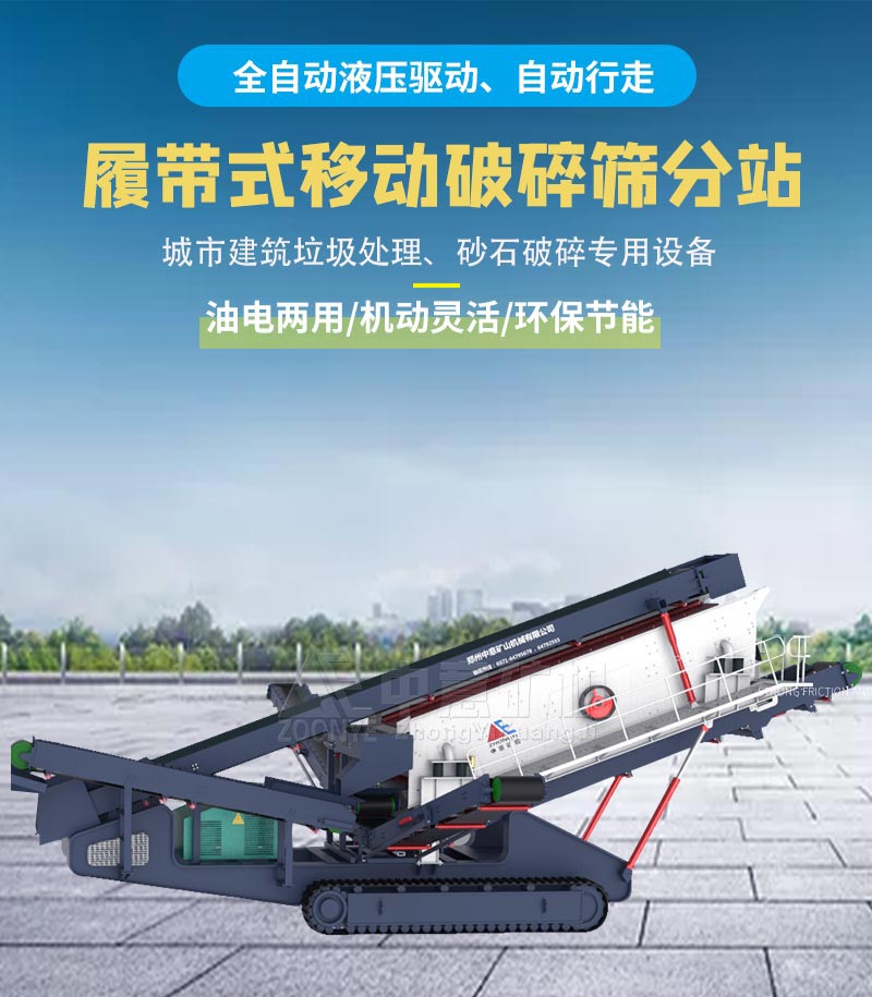 履帶篩分站